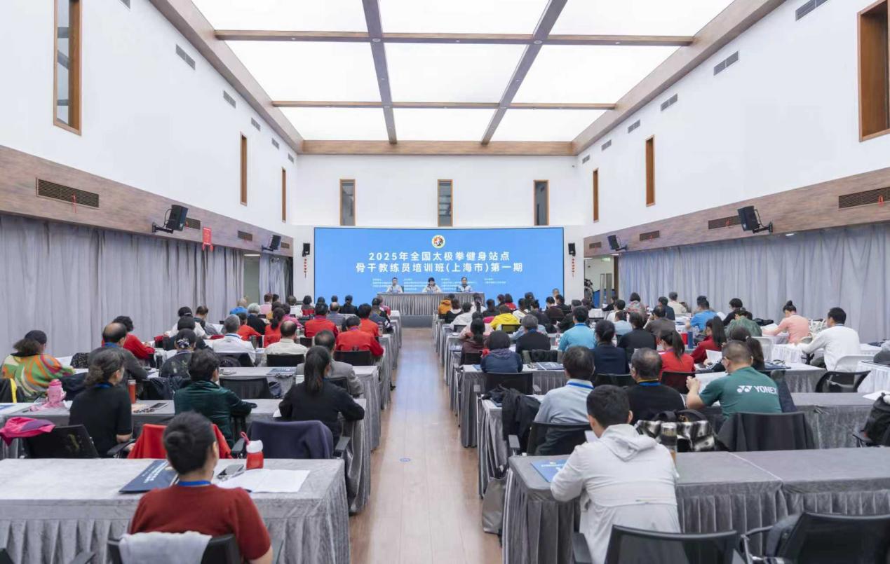 2025年全国太极拳健身站点骨干教练员培训班（上海市）在我校举办