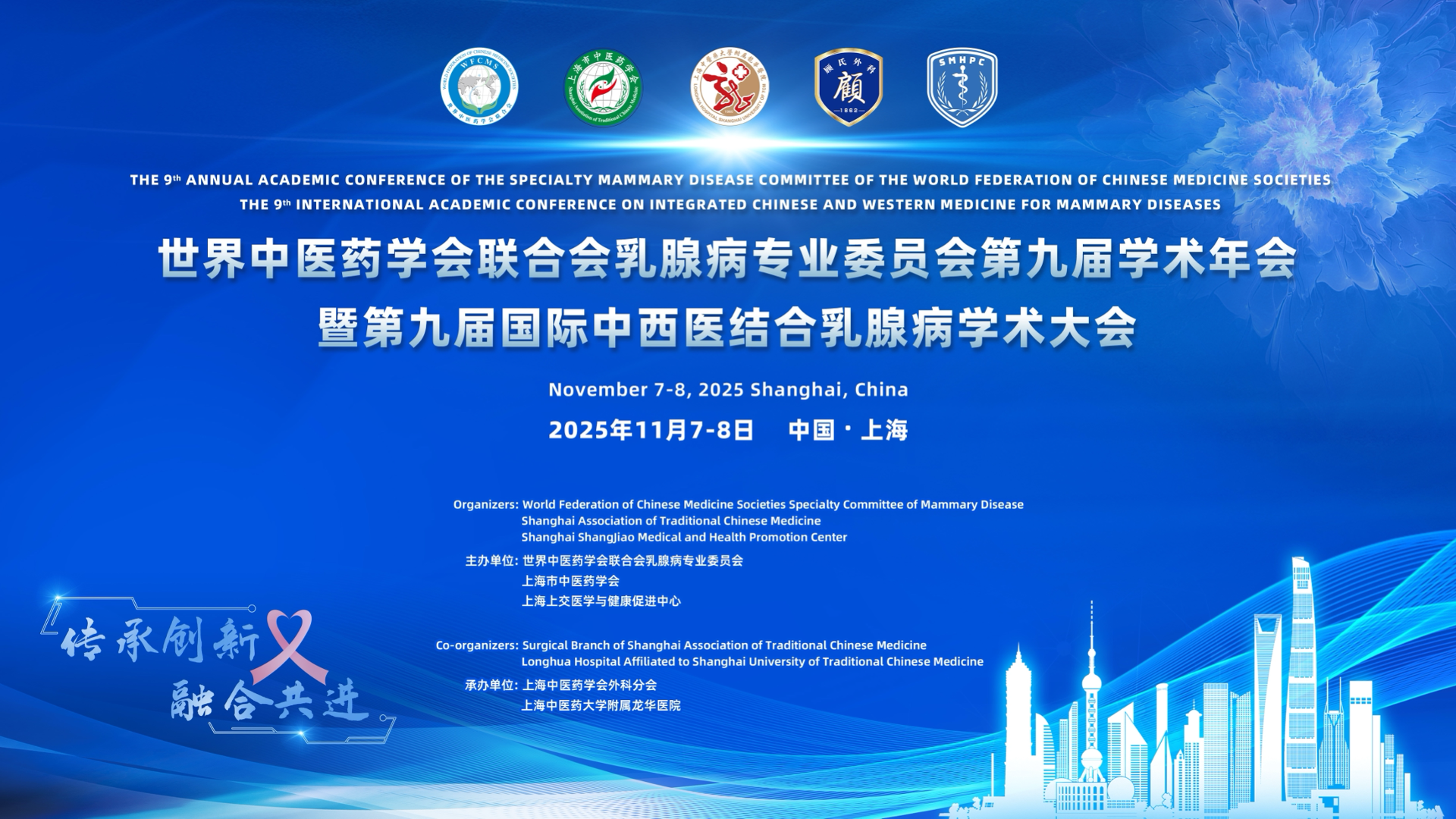 世界中医药学会联合会乳腺病专业委员会第九届学术年会暨第九届国际中西医结合乳腺病学术大会在沪召开